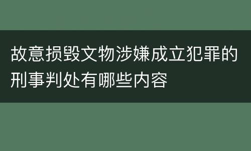 故意损毁文物涉嫌成立犯罪的刑事判处有哪些内容