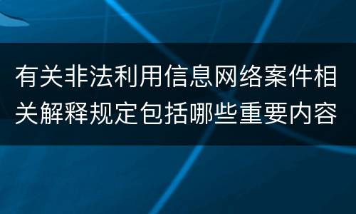 有关非法利用信息网络案件相关解释规定包括哪些重要内容