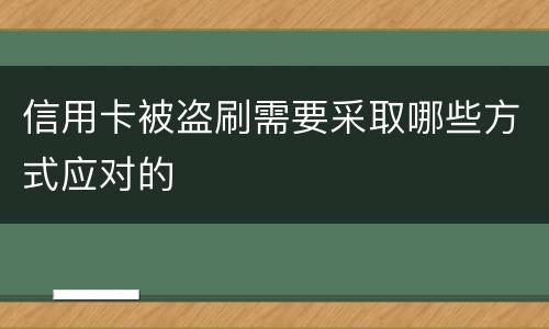 信用卡被盗刷需要采取哪些方式应对的