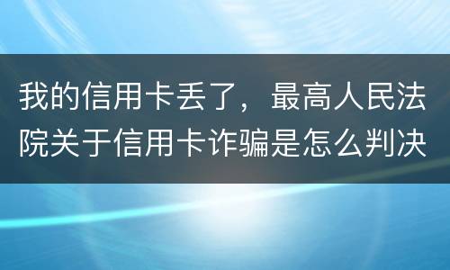 我的信用卡丢了，最高人民法院关于信用卡诈骗是怎么判决的
