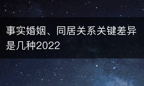 事实婚姻、同居关系关键差异是几种2022