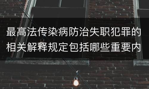 最高法传染病防治失职犯罪的相关解释规定包括哪些重要内容
