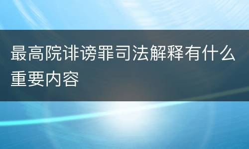 最高院诽谤罪司法解释有什么重要内容