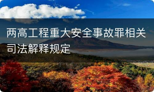 两高工程重大安全事故罪相关司法解释规定