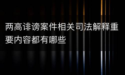 两高诽谤案件相关司法解释重要内容都有哪些