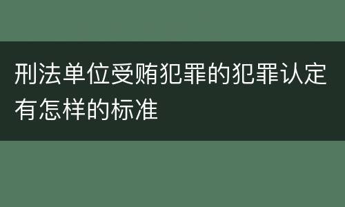 刑法单位受贿犯罪的犯罪认定有怎样的标准