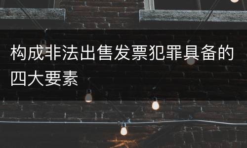 构成非法出售发票犯罪具备的四大要素