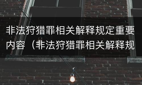 非法狩猎罪相关解释规定重要内容（非法狩猎罪相关解释规定重要内容包括）
