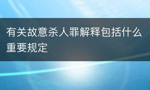 有关故意杀人罪解释包括什么重要规定