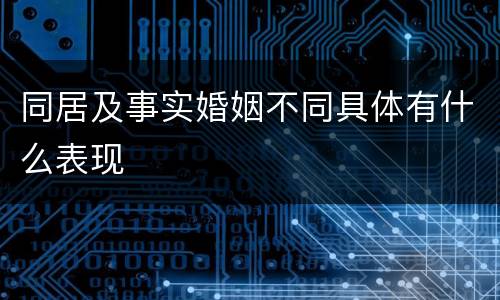同居及事实婚姻不同具体有什么表现