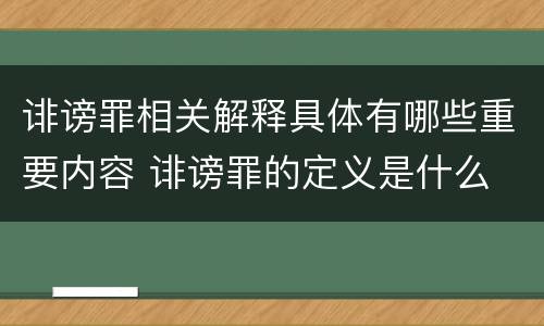 诽谤罪相关解释具体有哪些重要内容 诽谤罪的定义是什么