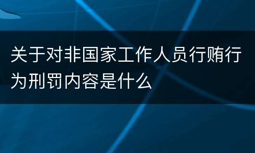 关于对非国家工作人员行贿行为刑罚内容是什么