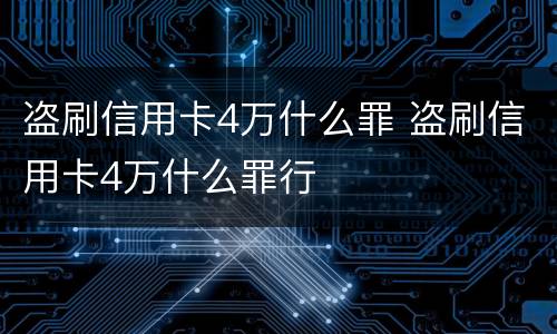 盗刷信用卡4万什么罪 盗刷信用卡4万什么罪行