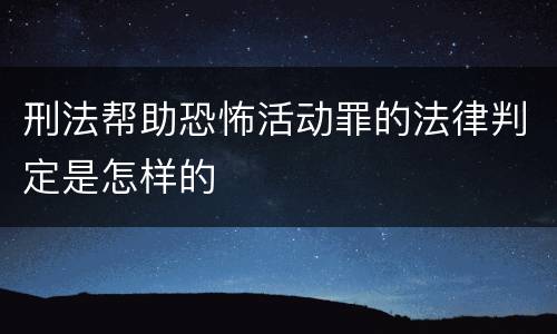 刑法帮助恐怖活动罪的法律判定是怎样的