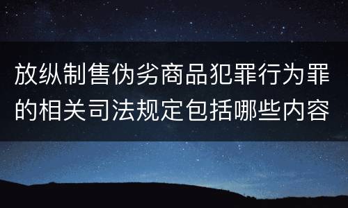 放纵制售伪劣商品犯罪行为罪的相关司法规定包括哪些内容