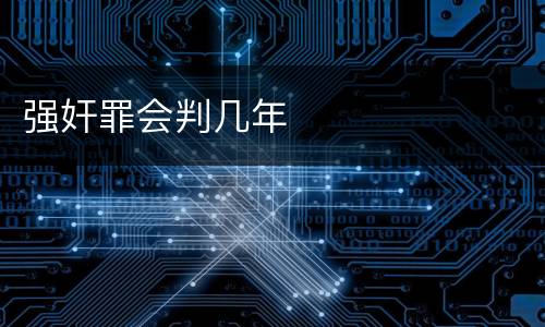 强奸罪会判几年