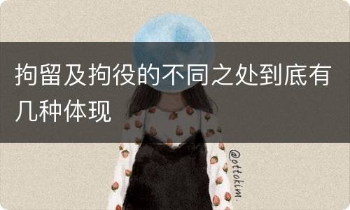 拘留及拘役的不同之处到底有几种体现