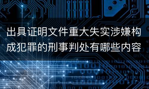 出具证明文件重大失实涉嫌构成犯罪的刑事判处有哪些内容