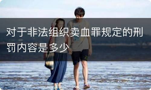 对于非法组织卖血罪规定的刑罚内容是多少
