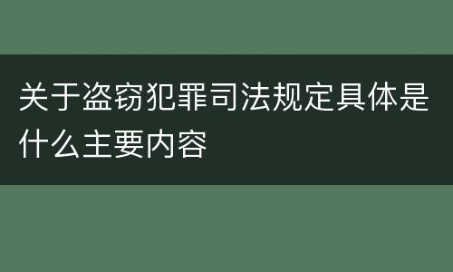 关于盗窃犯罪司法规定具体是什么主要内容