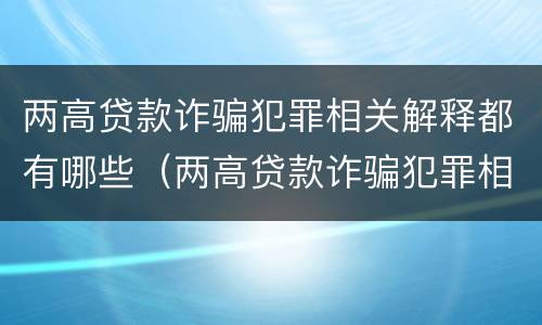 两高贷款诈骗犯罪相关解释都有哪些（两高贷款诈骗犯罪相关解释都有哪些内容）