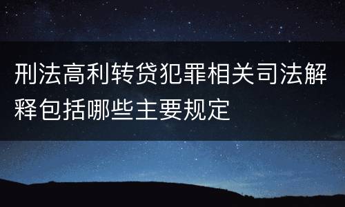 刑法高利转贷犯罪相关司法解释包括哪些主要规定