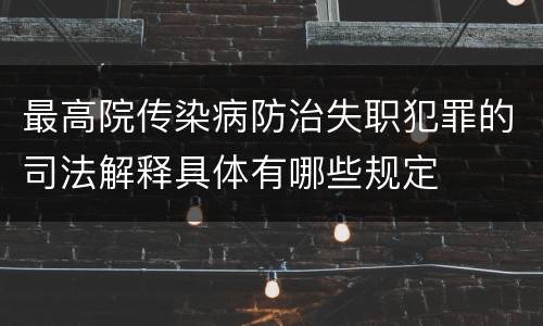最高院传染病防治失职犯罪的司法解释具体有哪些规定