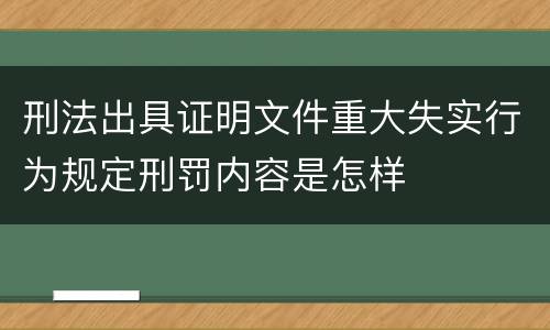 刑法出具证明文件重大失实行为规定刑罚内容是怎样