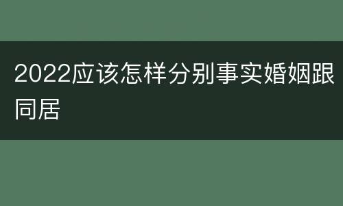 2022应该怎样分别事实婚姻跟同居
