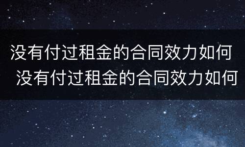 没有付过租金的合同效力如何 没有付过租金的合同效力如何确定