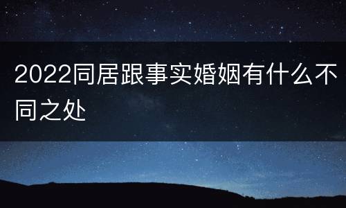 2022同居跟事实婚姻有什么不同之处