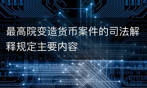 最高院变造货币案件的司法解释规定主要内容