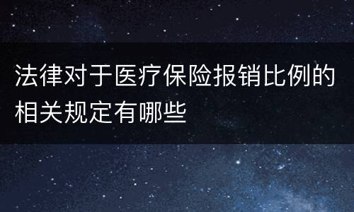法律对于医疗保险报销比例的相关规定有哪些