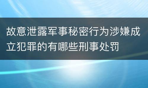 故意泄露军事秘密行为涉嫌成立犯罪的有哪些刑事处罚