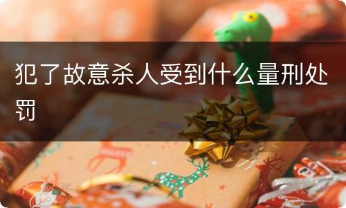 犯了故意杀人受到什么量刑处罚