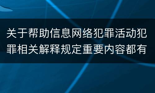 关于帮助信息网络犯罪活动犯罪相关解释规定重要内容都有哪些