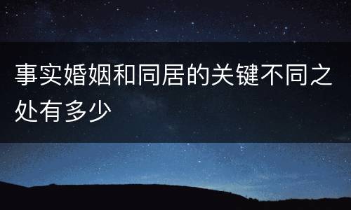 事实婚姻和同居的关键不同之处有多少