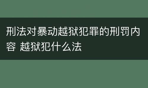 刑法对暴动越狱犯罪的刑罚内容 越狱犯什么法