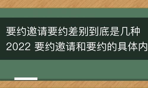 要约邀请要约差别到底是几种2022 要约邀请和要约的具体内容