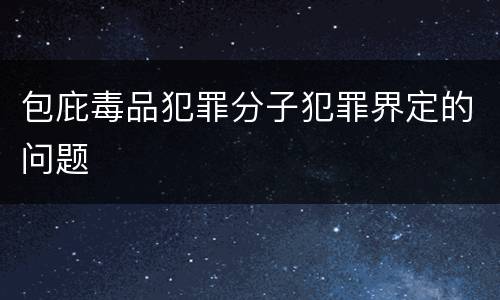包庇毒品犯罪分子犯罪界定的问题