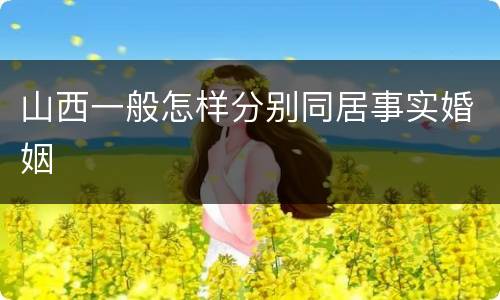 山西一般怎样分别同居事实婚姻