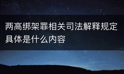 两高绑架罪相关司法解释规定具体是什么内容