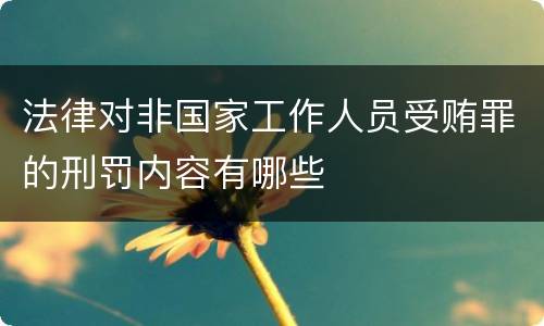 法律对非国家工作人员受贿罪的刑罚内容有哪些