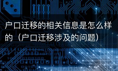 户口迁移的相关信息是怎么样的（户口迁移涉及的问题）