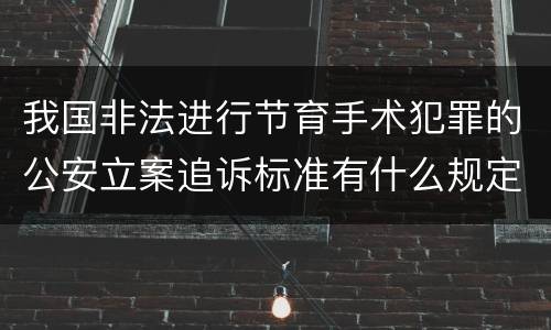 我国非法进行节育手术犯罪的公安立案追诉标准有什么规定