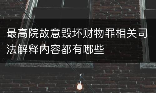 最高院故意毁坏财物罪相关司法解释内容都有哪些