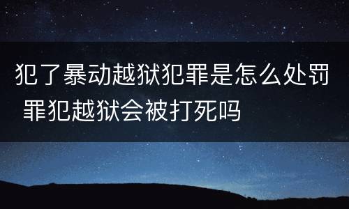 犯了暴动越狱犯罪是怎么处罚 罪犯越狱会被打死吗