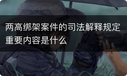 两高绑架案件的司法解释规定重要内容是什么