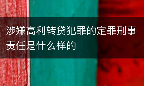 涉嫌高利转贷犯罪的定罪刑事责任是什么样的
