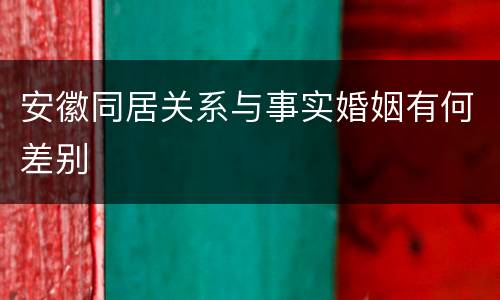 安徽同居关系与事实婚姻有何差别